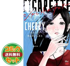 2025年最新】シガレット チェリー 全巻の人気アイテム - メルカリ