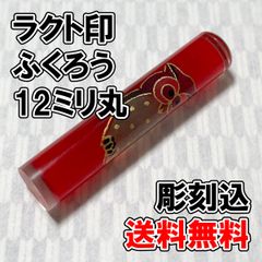 【オーダー印鑑】ラクト印　ふくろう　12ミリ丸　彫刻込み【はんこ】