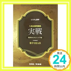 【中古】 システム数学入試必修問題集実戦数学１・２・Ａ・Ｂ 新課程用　難関国公私立大学編/新興出版社啓林館/河合塾 中古】 システム数学入試必修問題集実戦数学1・2・A・B 新課程用