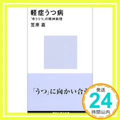 【中古】 一般医のためのうつ病診療の実際/医学書院/ポール・キールホルツ うつ病のことが正しくわかる本｜西東社｜『人生を楽しみ・今を