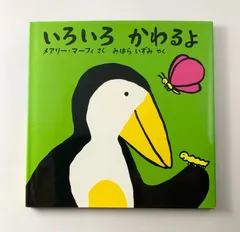 いろいろかわるよ / メアリーマーフィ みはらいずみ フレーベル館