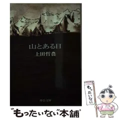 【中古】 山とある日 （中公文庫） / 上田 哲農 / 中央公論新社