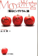 키네마 순보사 야마가와 켄이치 M의 미궁/륜 핑 드럼론