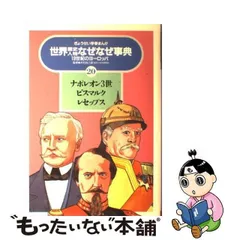 2024年最新】歴史人物なぜなぜ事典の人気アイテム - メルカリ