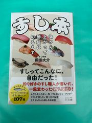 『すし本　海から上がって酢飯にのるまで』岡田大介 著