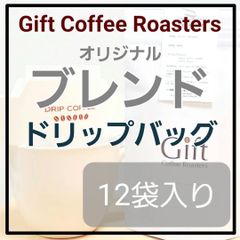 自家焙煎コーヒー　ドリップバッグ　オリジナルブレンド-Winter-　12袋入り　《ギフトコーヒーロースターズ》