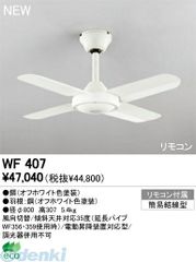 オーデリック WF237 シーリングファン リモコン不足 訳あり - メルカリ