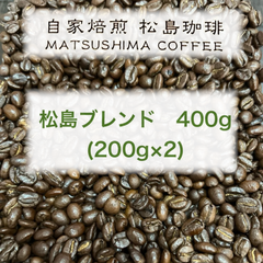 松島珈琲　松島ブレンド400g(200g✖️2袋)