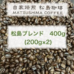 松島珈琲　松島ブレンド400g(200g✖️2袋)のサムネイル