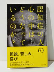 認知症の人の心の中はどうなっているのか? (光文社新書)　佐藤眞一　(240918mt)