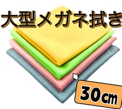 大型クリーニングクロス メガネ拭き めがねふき クロス メガネ レンズ 1枚！