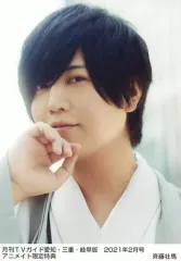 【中古】生写真(男性) 斉藤壮馬/雑誌「月刊TVガイド 愛知・三重・岐阜版 2021年2月号」アニメイト特典ブロマイド