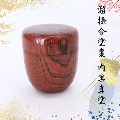 溜掻合塗棗 内黒真塗のサムネイル