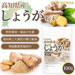 【NICHIGA／ニチガ公式】高知県産 しょうが粉末 100g 無着色・香料不使用 残留農薬検査実施済み [04]