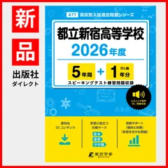 都立新宿高校5年間スーパー過去問　平成24年度 都立新宿高校5年間スーパー過去問 平成24年度 都立新宿高校 2024年度用