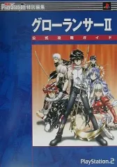 【中古】攻略本PS2 ≪RPG(ロールプレイングゲーム)≫ PS2 グローランサー2 公式攻略ガイド