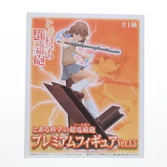 御坂美琴(みさかみこと) とある科学の超電磁砲(レールガン) プレミアムフィギュアVol.1.5 プライズ(25014) セガのサムネイル