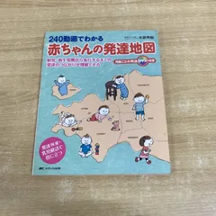 240動画でわかる赤ちゃんの発達地図―胎児・新生児期から歩行する