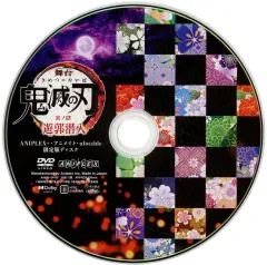 【中古】その他DVD 舞台「鬼滅の刃」其ノ肆 遊郭潜入 ANIPLEX + アニメイト + ufotable 限定版ディスク