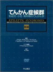 2025年最新】てんかん症候群―乳幼児・小児・青年期のてんかん学の人気