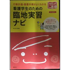 看護学生のための臨地実習ナビ - メルカリ