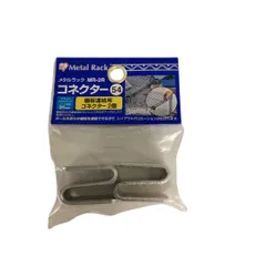 【新品未使用】アイリスオーヤマ  メタルラック用棚板連結コネクター２個入　２０×２６×３８ MR-2Rのサムネイル