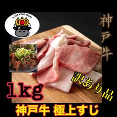 【訳あり商品】神戸牛　極上すじ肉 1kg（500g×2）