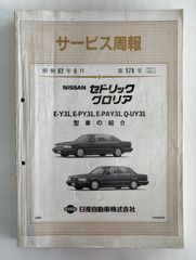 日産 y31型 セドリックグロリア 整備要領書 - メルカリ