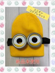 匿名配送　新品　ミニオン　なりきリセット　ゴーグル　帽子　コスプレ　１点セット