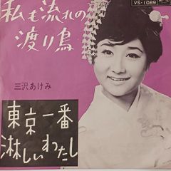 ご当地ソング 東京 東京一番寂しいわたし 三沢あけみ ビクターVS -1089