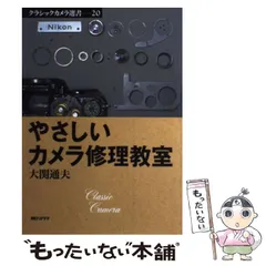 2024年最新】やさしいカメラ修理教室の人気アイテム - メルカリ