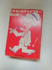 さすらいのギャンブラー（園山俊二）　1巻～4巻　カラー版　奇想天外社