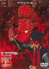 好評超特価仮面の忍者 赤影　セル DVD【正規版】 全巻セット〈合計 8枚組〉 邦画・日本映画