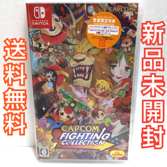 カプコン ファイティングコレクション Switch ソフト 新品未開封