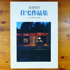 高須賀晋 高須賀すすむ 住宅作品集 シンプルと〈いき〉と 美術 建築 写真集 m19523080088_1.jpg?1704959833
