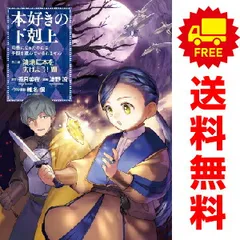 2025年最新】本好きの下剋上 全巻の人気アイテム - メルカリ