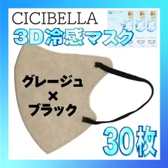 【冷感30枚】シシベラ 3D小顔バイカラーマスク Cタイプ グレージュ×ブラック CICIBELLA 冷感 ひんやりマスク 冷感マスク 冷感素材 夏用マスク