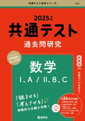 共通テスト過去問研究　数学I，A／II，B，C (2025年版共通テスト赤本シリーズ)