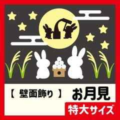 【壁面飾り・特大サイズ】秋・9月 / お月見・十五夜の満月・お餅をつくウサギ・月見団子・ススキ・星空・動物【保育教材】