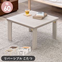 60cm カジュアルコタツ折脚 天板リバーシブル おしゃれ木目調テーブル 暖房器具 こたつ ナチュラル 折りたたみ グレイッシュホワイト