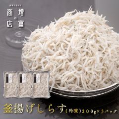 増富商店 釜揚げしらす （冷凍） 200g×3 家庭用 釜揚げシラス 釜揚げシラス シラス しらす干し 送料無料 産地直送 鮮度抜群 釜揚げしらす ちりめんじゃこ ちりめん しらす丼 ご飯のお供 お取り寄せ ギフト 無添加 無着色 塩分控えめ 酒の肴