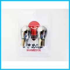 【新着商品】ステルスアンバー コーティングバルブ 2球セット 純正 まめ電(MAMEDEN) クローム (3：S25ピン角180°)