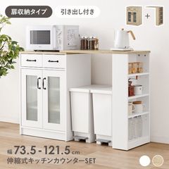扉付き収納タイプ 伸縮キッチンカウンターセット 幅73.5-121.5cm 調節可能なキッチンラック 引き出し収納 台所収納 レンジ台 かわいい家具