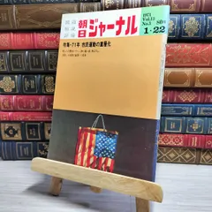 朝日ジャーナル 約80冊セット 2025年最新】Yahoo!オークション -朝日ジャーナル セットの中古