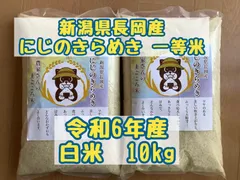 新潟県長岡産令和6年産にじのきらめき10㎏（5kg×2）白米送料無料