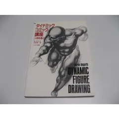 ダイナミックコミック講座 人物を描く ダイナミックコミック講座人物を描く | B.ホガース, 北村 孝一
