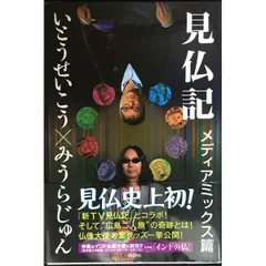 2025年最新】見仏記の人気アイテム - メルカリ