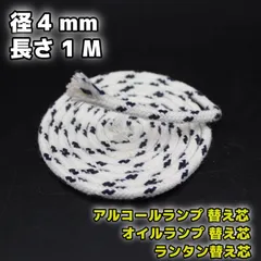 アルコールランプ 替え芯 3.5-4.0mm 1M /オイルランプ芯 ランタン替芯 棒芯のサムネイル