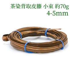 茶染背取皮籐 小束 約70g  4-5mm　ラタン 籐 手芸 材料 カゴ バッグ バスケット かご編み DIY