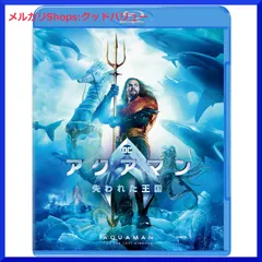 新品未開封★アクアマン/失われた王国 ブルーレイ&DVDセット (2枚組) ジェイソン・モモア (出演),ジェームズ・ワン (監督) 【安心・匿名配送】メルカリShops：グッドバリューが出品